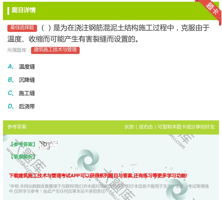 答案:是为在浇注钢筋混泥土结构施工过程中克服由于温度收缩而可能产生...