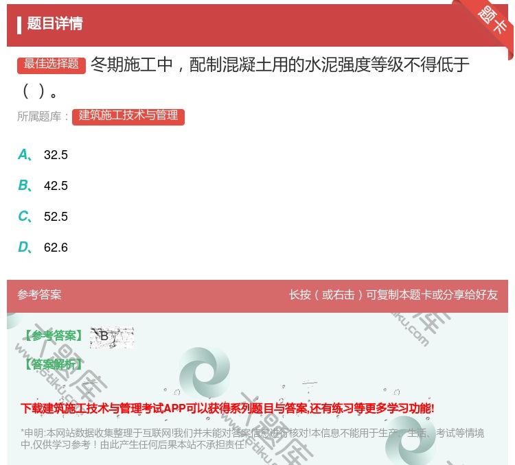 答案:冬期施工中配制混凝土用的水泥强度等级不得低于...