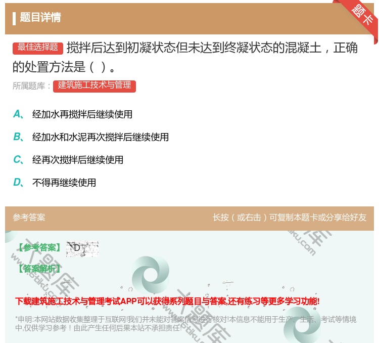 答案:搅拌后达到初凝状态但未达到终凝状态的混凝土正确的处置方法是...