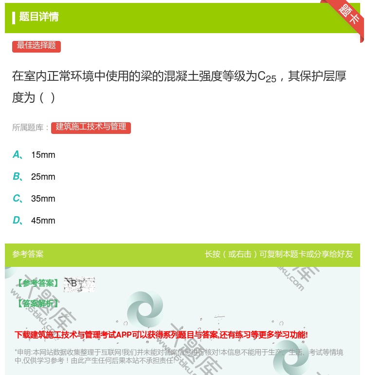 答案:在室内正常环境中使用的梁的混凝土强度等级为C25其保护层厚度...