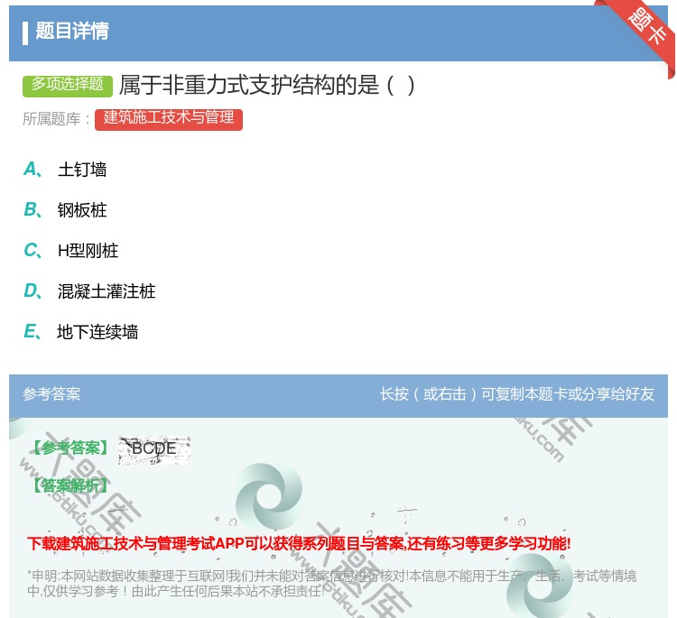 答案:属于非重力式支护结构的是...