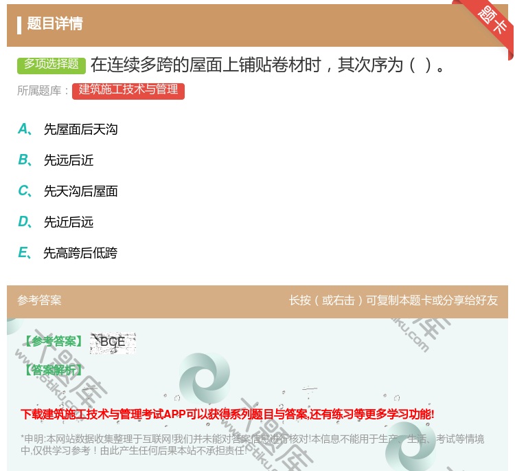 答案:在连续多跨的屋面上铺贴卷材时其次序为...