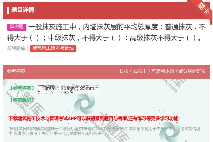 答案:一般抹灰施工中内墙抹灰层的平均总厚度普通抹灰不得大于中级抹灰...