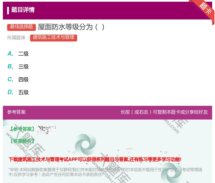 答案:屋面防水等级分为...