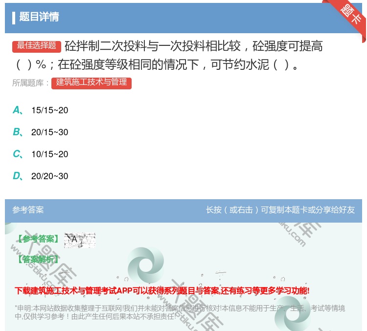 答案:砼拌制二次投料与一次投料相比较砼强度可提高%在砼强度等级相同...