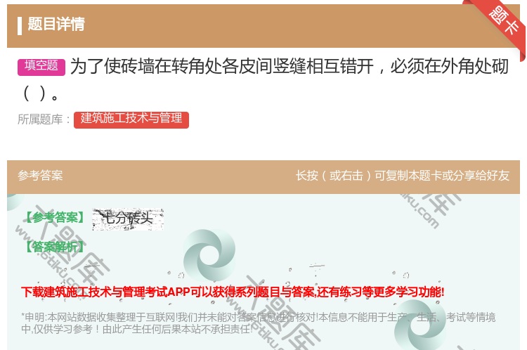 答案:为了使砖墙在转角处各皮间竖缝相互错开必须在外角处砌...