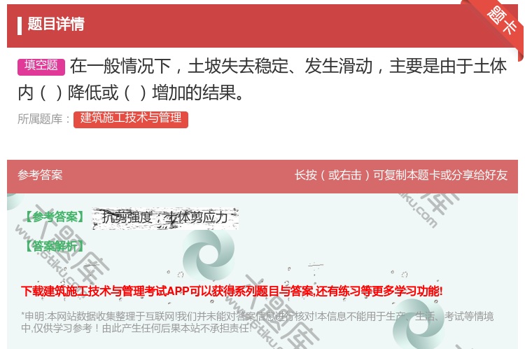 答案:在一般情况下土坡失去稳定发生滑动主要是由于土体内降低或增加的...