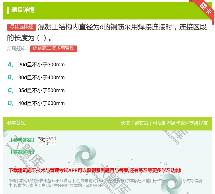 答案:混凝土结构内直径为d的钢筋采用焊接连接时连接区段的长度为...
