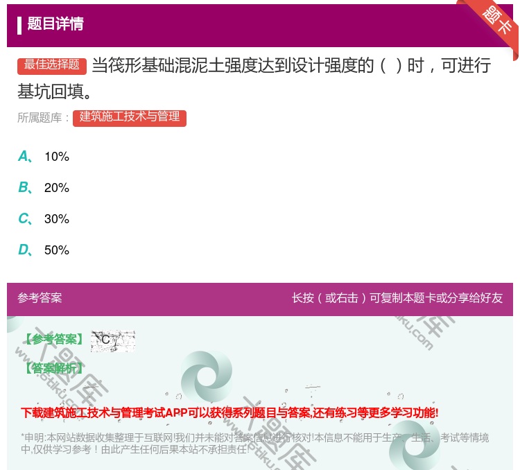 答案:当筏形基础混泥土强度达到设计强度的时可进行基坑回填...