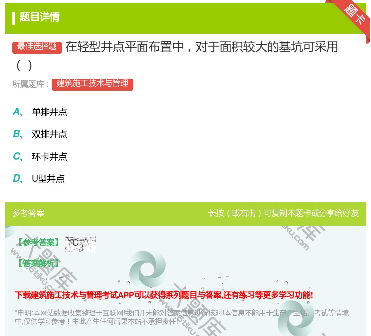 答案:在轻型井点平面布置中对于面积较大的基坑可采用...