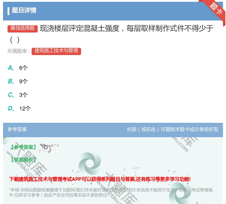 答案:现浇楼层评定混凝土强度每层取样制作式件不得少于...