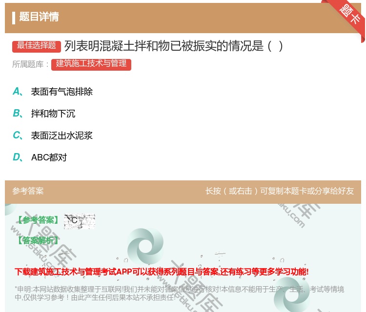 答案:列表明混凝土拌和物已被振实的情况是...