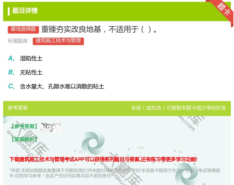 答案:重锤夯实改良地基不适用于...