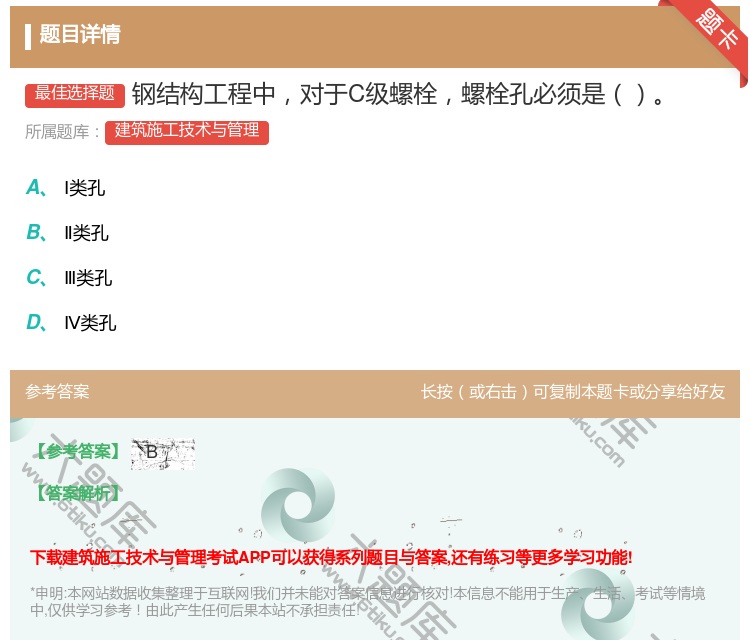 答案:钢结构工程中对于C级螺栓螺栓孔必须是...