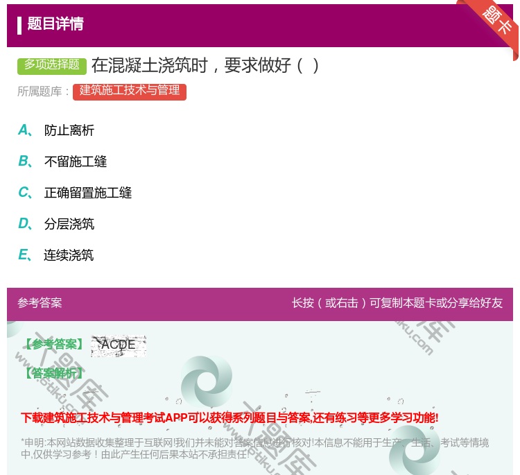 答案:在混凝土浇筑时要求做好...