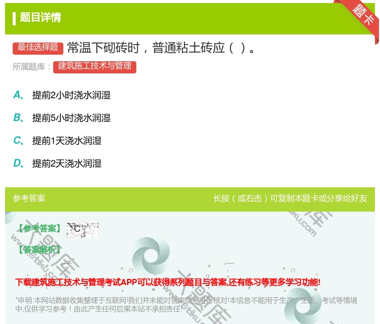 答案:常温下砌砖时普通粘土砖应...