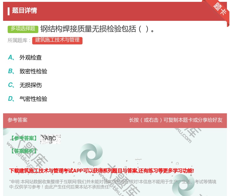 答案:钢结构焊接质量无损检验包括...