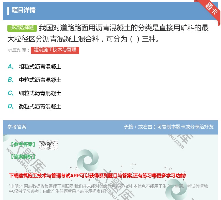 答案:我国对道路路面用沥青混凝土的分类是直接用矿料的最大粒径区分沥...