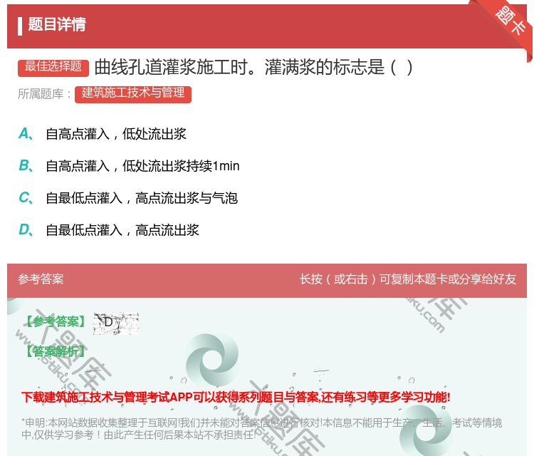 答案:曲线孔道灌浆施工时灌满浆的标志是...