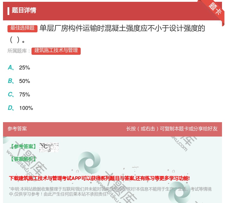 答案:单层厂房构件运输时混凝土强度应不小于设计强度的...
