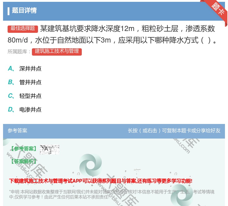 答案:某建筑基坑要求降水深度12m粗粒砂土层渗透系数80m/d水位...
