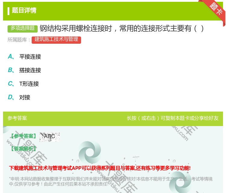 答案:钢结构采用螺栓连接时常用的连接形式主要有...