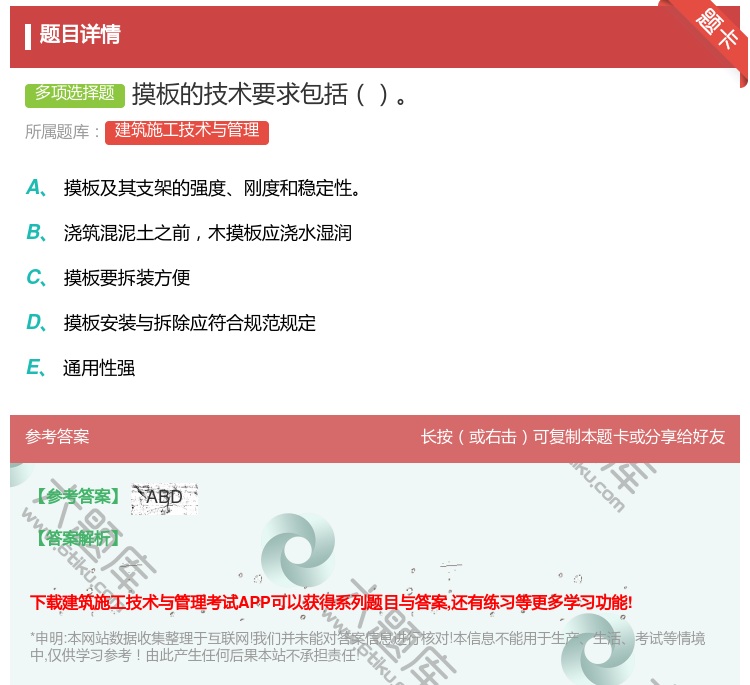 答案:摸板的技术要求包括...