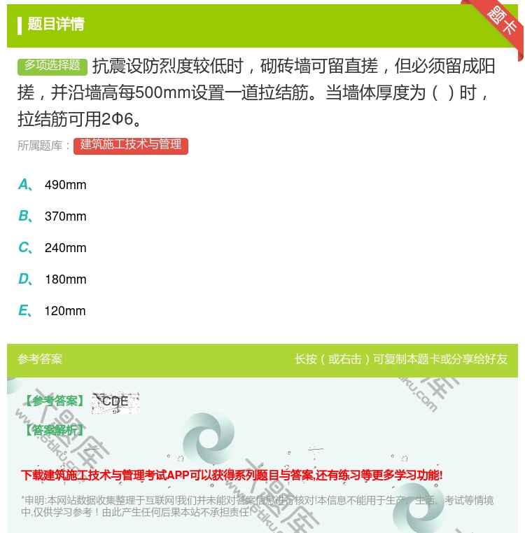 答案:抗震设防烈度较低时砌砖墙可留直搓但必须留成阳搓并沿墙高每50...