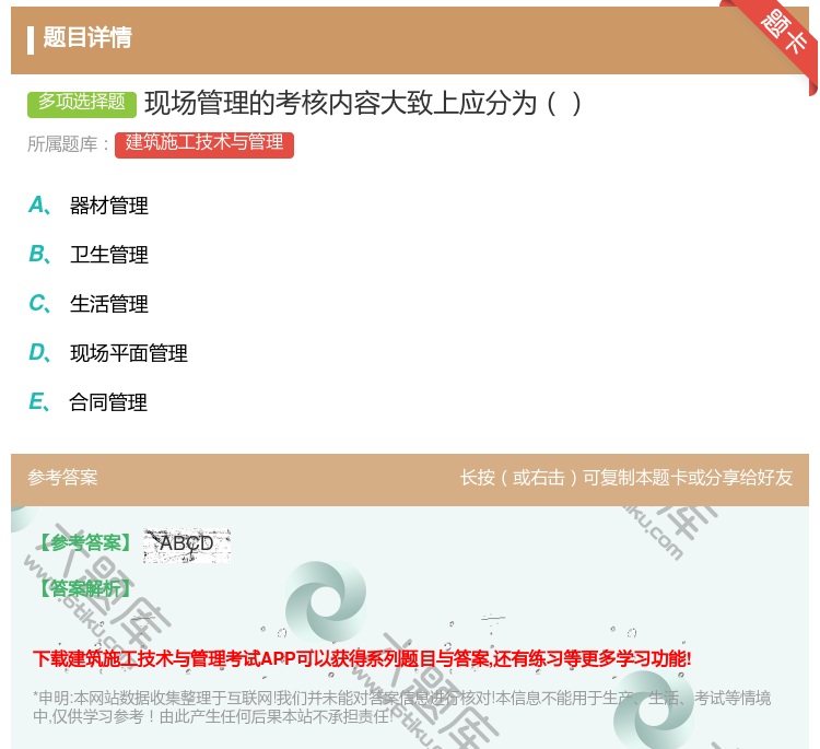 答案:现场管理的考核内容大致上应分为...