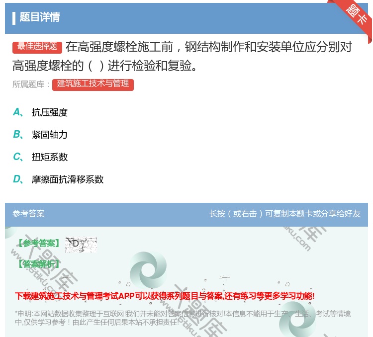 答案:在高强度螺栓施工前钢结构制作和安装单位应分别对高强度螺栓的进...