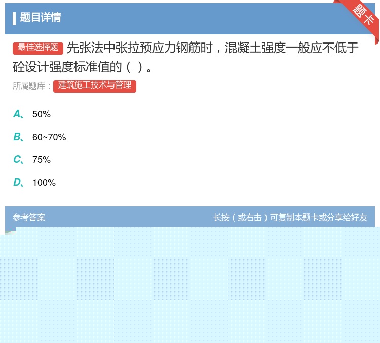 答案:先张法中张拉预应力钢筋时混凝土强度一般应不低于砼设计强度标准...