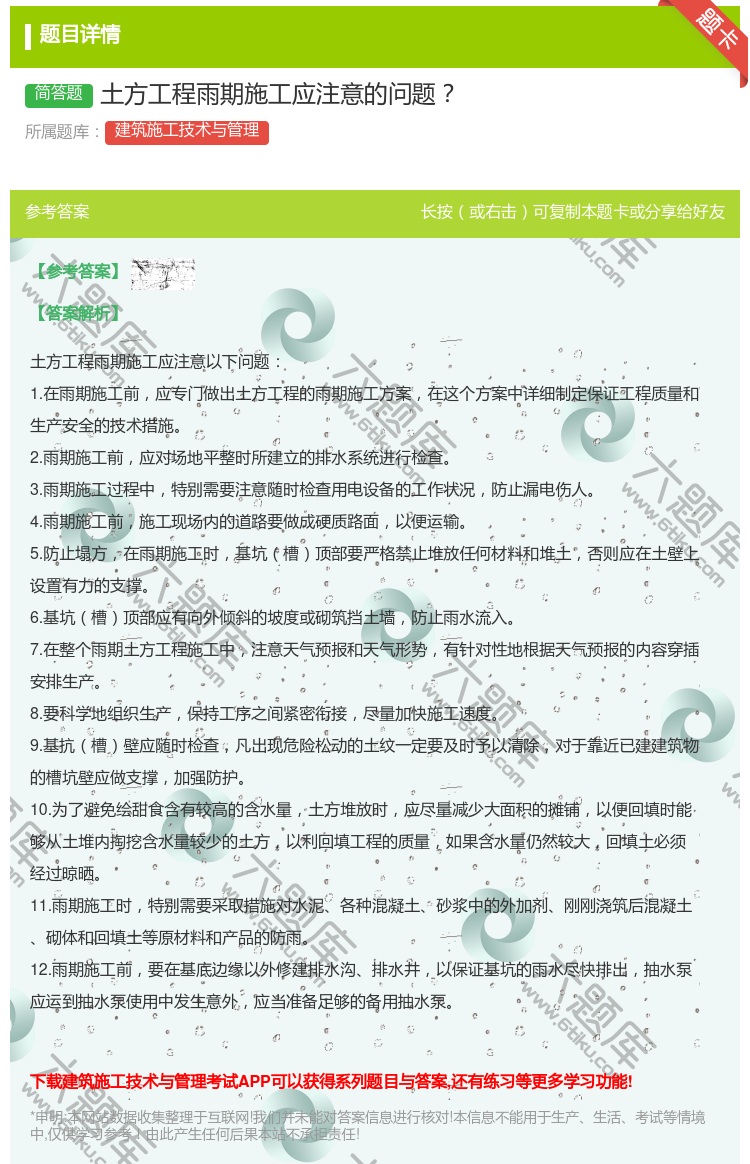答案:土方工程雨期施工应注意的问题...