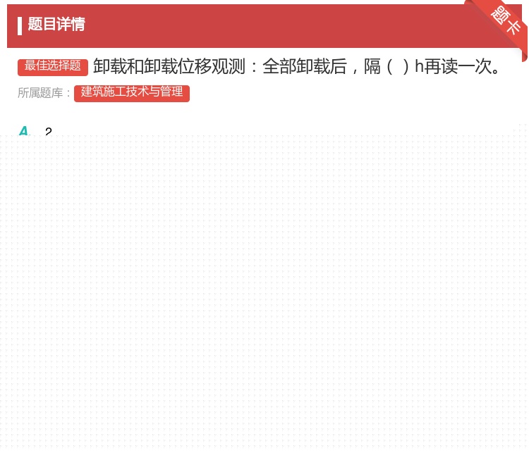答案:卸载和卸载位移观测全部卸载后隔h再读一次...