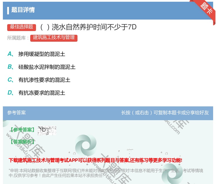 答案:浇水自然养护时间不少于7D...