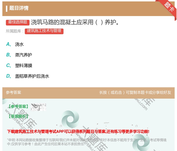 答案:浇筑马路的混凝土应采用养护...