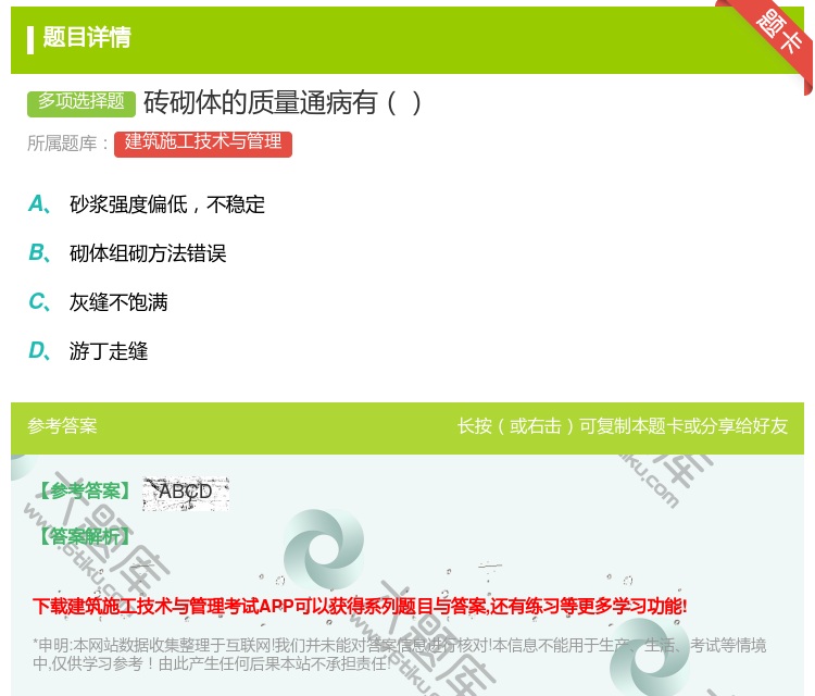答案:砖砌体的质量通病有...