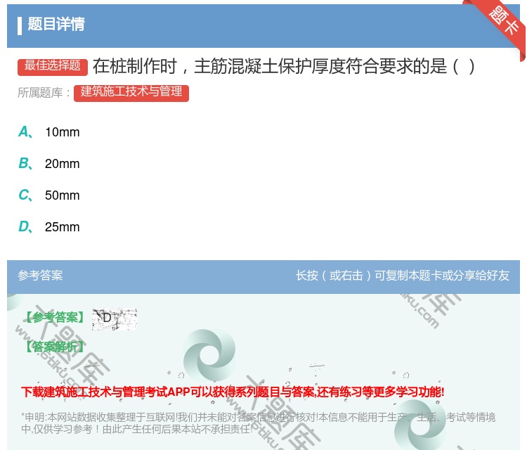 答案:在桩制作时主筋混凝土保护厚度符合要求的是...