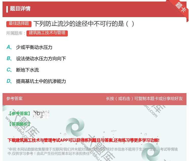 答案:下列防止流沙的途径中不可行的是...