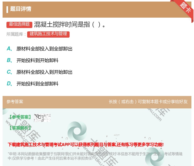 答案:混凝土搅拌时间是指...