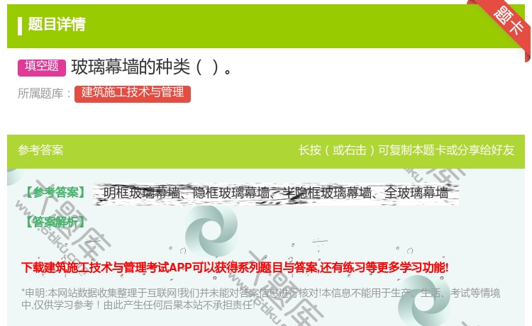 答案:玻璃幕墙的种类...