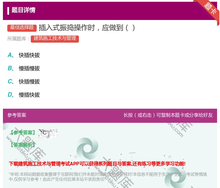 答案:插入式振捣操作时应做到...
