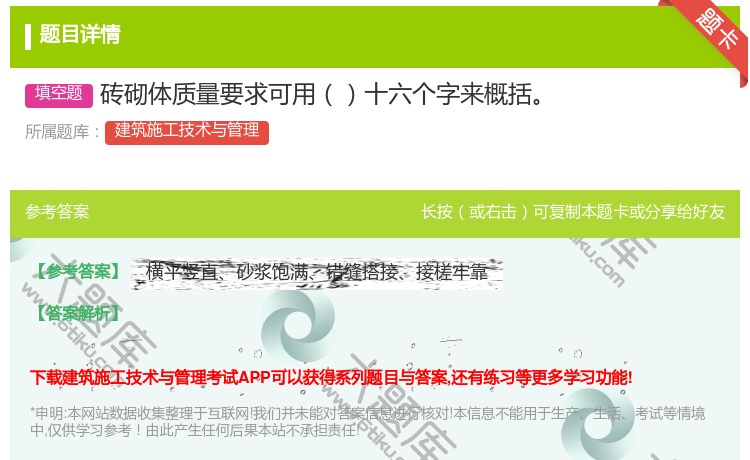 答案:砖砌体质量要求可用十六个字来概括...