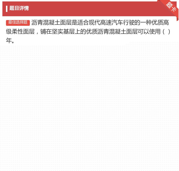 答案:沥青混凝土面层是适合现代高速汽车行驶的一种优质高级柔性面层铺...