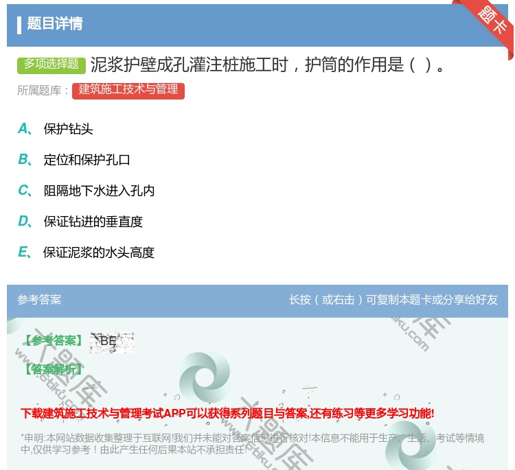 答案:泥浆护壁成孔灌注桩施工时护筒的作用是...