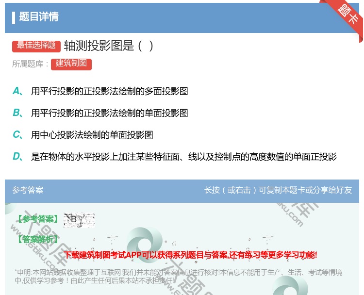 答案:轴测投影图是...