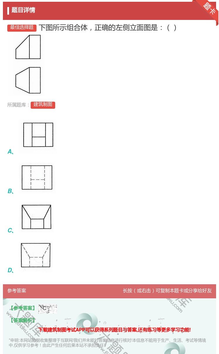 答案:下图所示组合体正确的左侧立面图是...