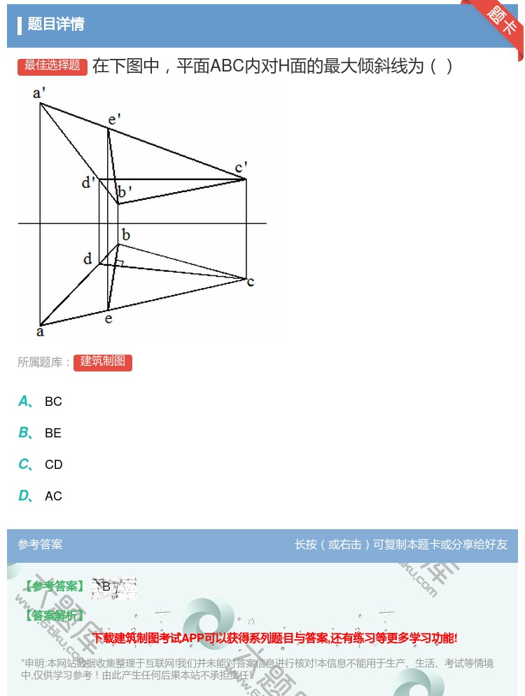 答案:在下图中平面ABC内对H面的最大倾斜线为...