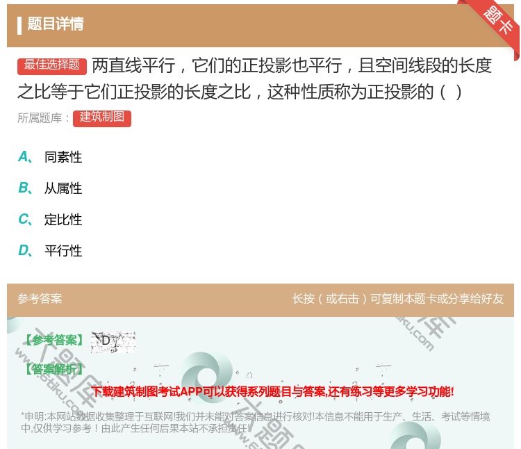 答案:两直线平行它们的正投影也平行且空间线段的长度之比等于它们正投...