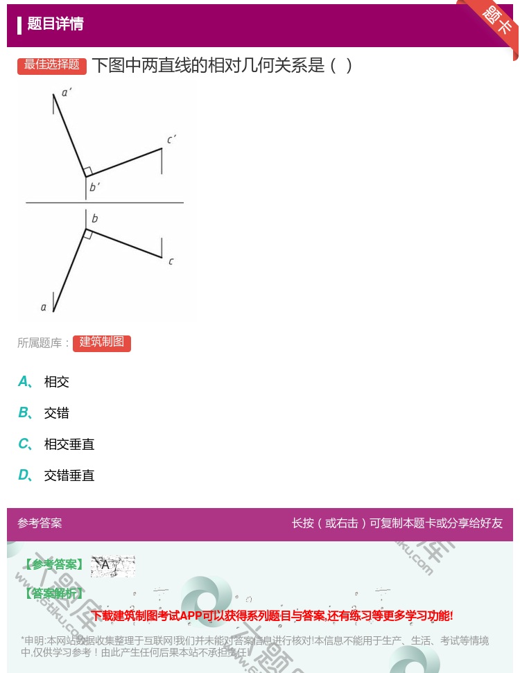 答案:下图中两直线的相对几何关系是...