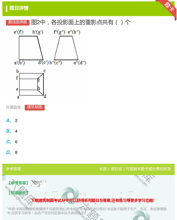 答案:图2中各投影面上的重影点共有个...